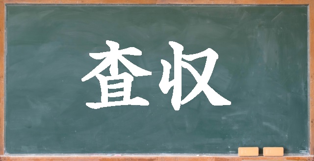 ご査収ください の意味とは 今更誰にも聞けないビジネス用語